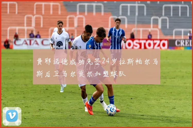 费耶诺德成功免签24岁拉斯帕尔马斯后卫马尔莫尔加盟球队