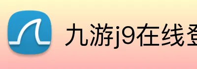 九游j9在线登录入口 logo